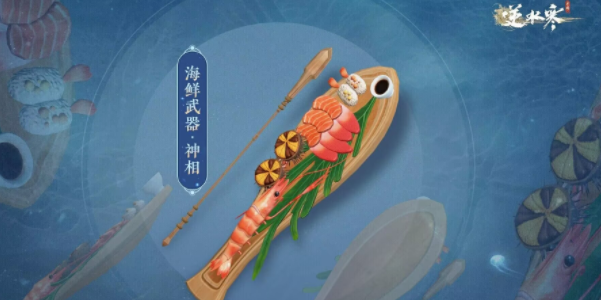 逆水寒手游海鲜武器怎么获得 海鲜武器获取方法一览