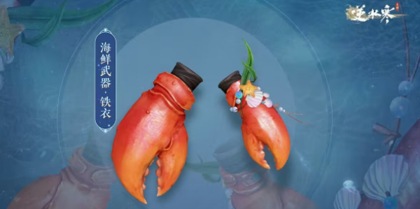 逆水寒手游海鲜武器怎么获得 海鲜武器获取方法一览