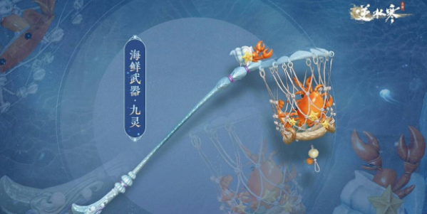 逆水寒手游海鲜武器怎么获得 海鲜武器获取方法一览
