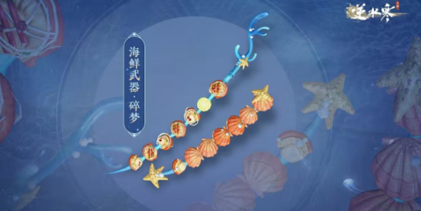 逆水寒手游海鲜武器怎么获得 海鲜武器获取方法一览
