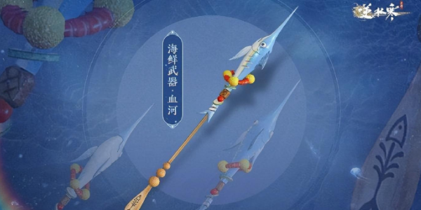 逆水寒手游海鲜武器怎么获得 海鲜武器获取方法一览
