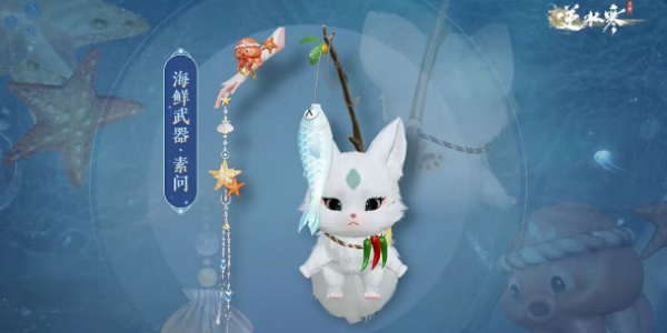 逆水寒手游海鲜武器怎么获得 海鲜武器获取方法一览