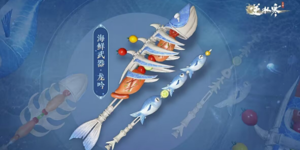 逆水寒手游海鲜武器怎么获得 海鲜武器获取方法一览