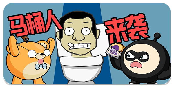 马桶人进化对决