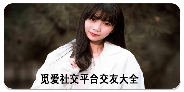 觅爱社交平台交友