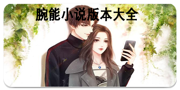 腕能小说