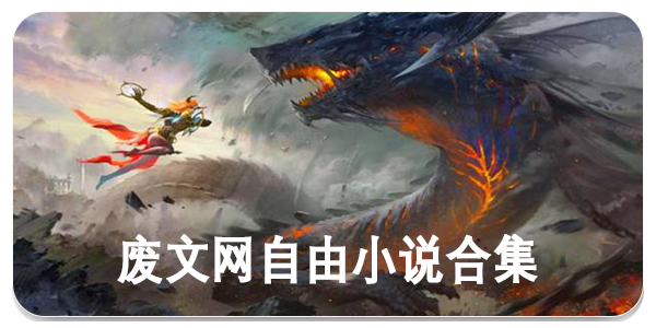 废文网自由小说