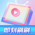 即刻刷刷软件