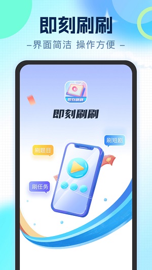 即刻刷刷软件