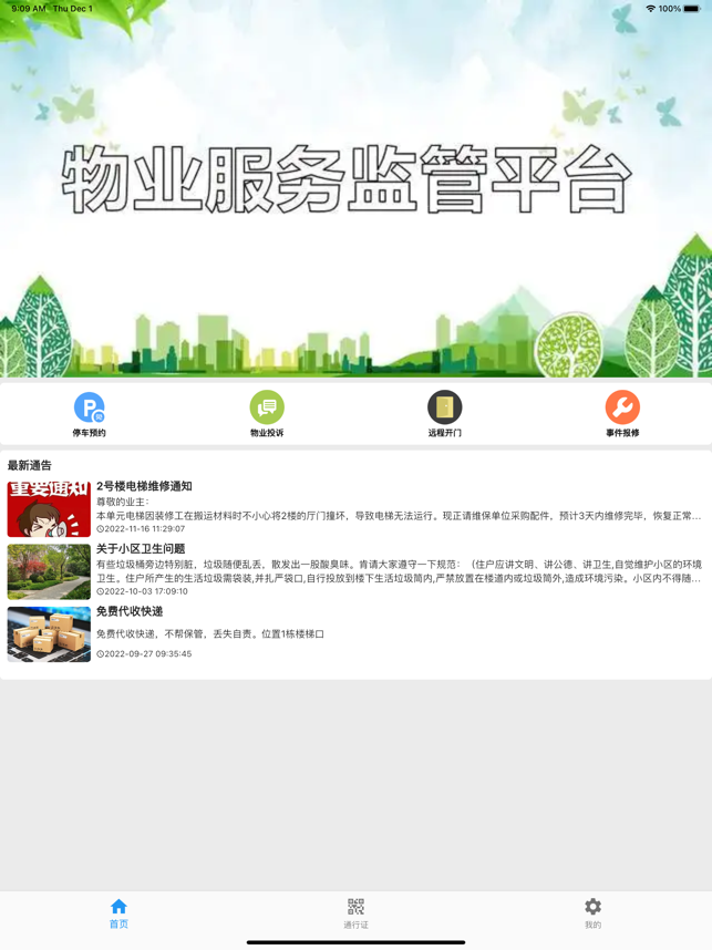 迷离物业平台免费