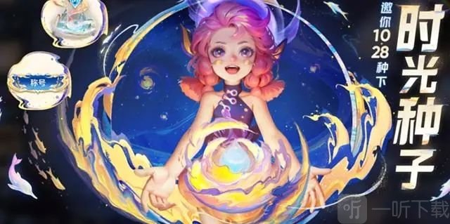 王者荣耀时光种子活动 时光种子活动入口分享