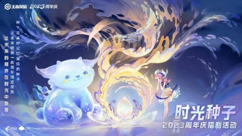 王者荣耀时光种子活动 时光种子活动入口分享
