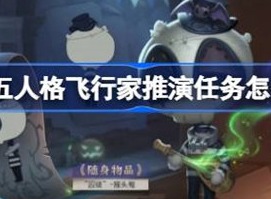 第五人格飞行家推演任务怎么过 飞行家推演任务完成攻略