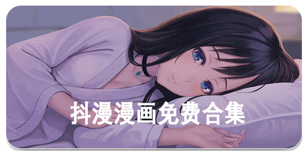 抖漫漫画免费