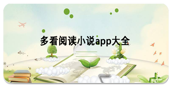 多看阅读小说