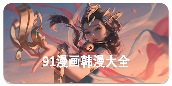 91漫画韩漫