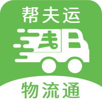 帮夫运物流通