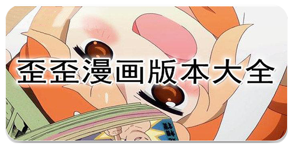 歪歪动漫免费