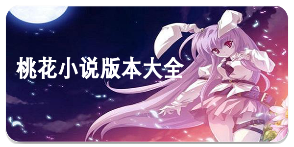 桃花小说