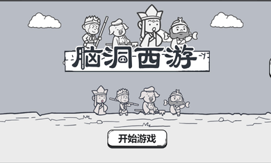 脑洞西游最新版