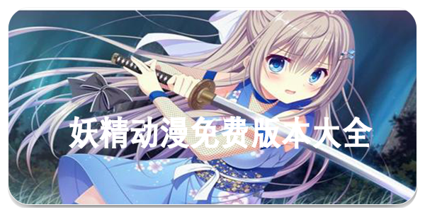 妖精动漫免费