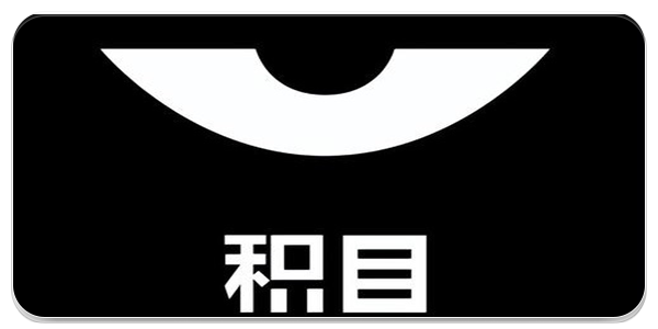 积目社交
