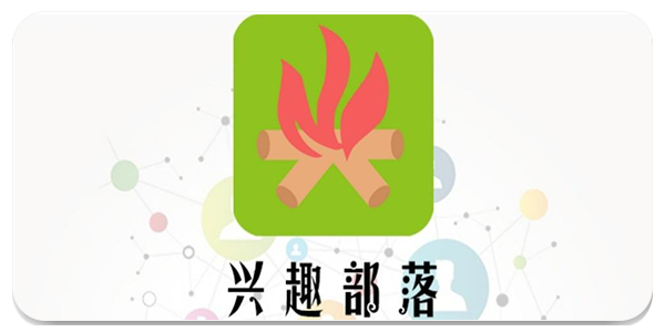 兴趣部落篝火标志