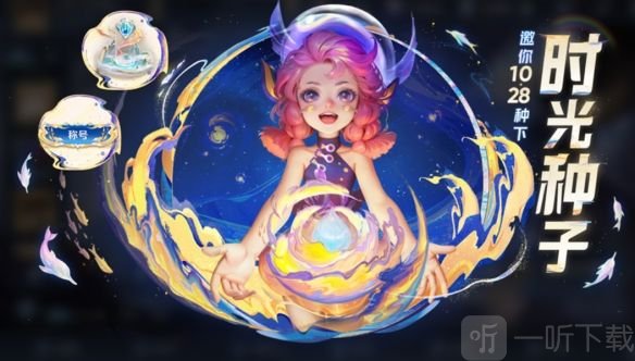 王者荣耀时光种子播种在哪里 时光种子播种位置