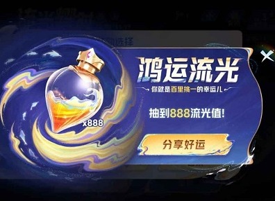 王者荣耀流光值888怎么刷 流光值888获取技巧