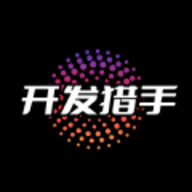 开发猎手
