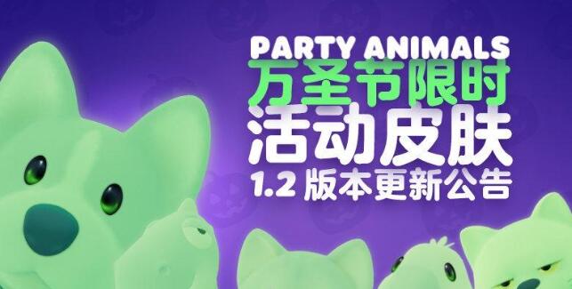 猛兽派对万圣节皮肤怎么获得 万圣节皮肤领取方法分享