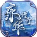 东华传奇