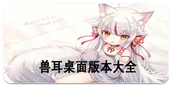 兽耳桌面