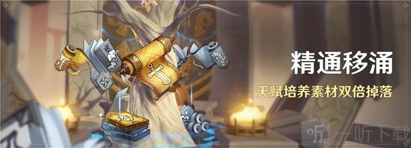 原神4.1精通移涌活动什么时候结束 精通移涌活动时间介绍