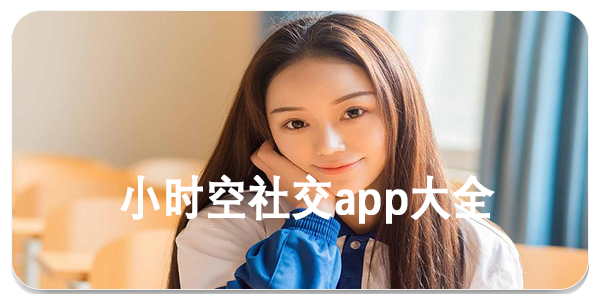 小时空社交