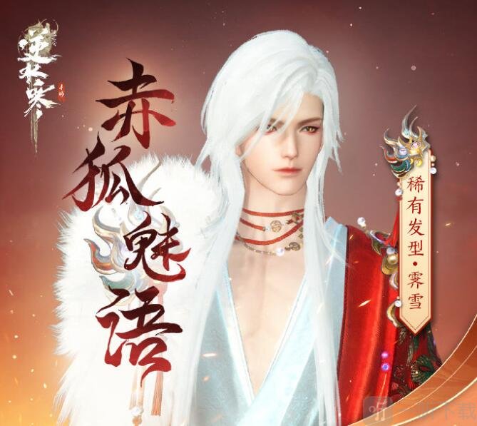 逆水寒手游赤狐魅语多久上线 赤狐魅语上线时间介绍
