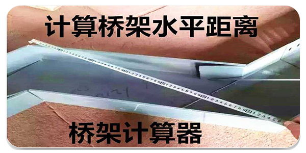 桥架计算助手