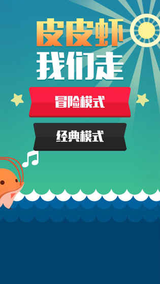 皮皮虾我们走