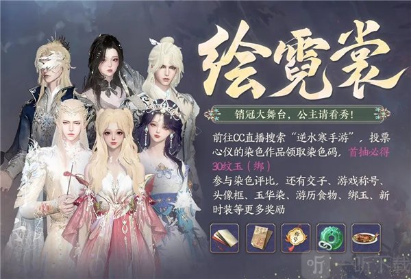 逆水寒手游繪霓裳設計大賽怎么參加 繪霓裳設計大賽參加方法介紹