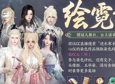 逆水寒手游绘霓裳设计大赛怎么参加 绘霓裳设计大赛参加方法介绍