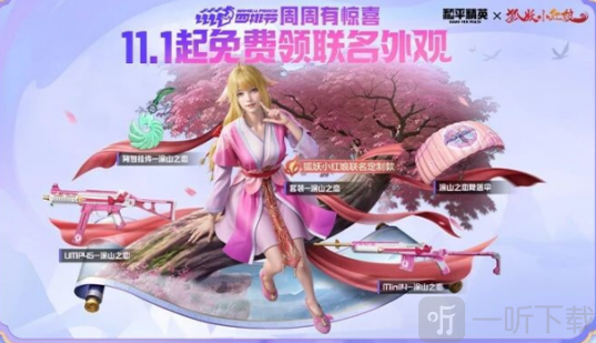 和平精英狐妖小紅娘聯動皮膚怎么獲得 狐妖小紅娘聯動皮膚獲取攻略