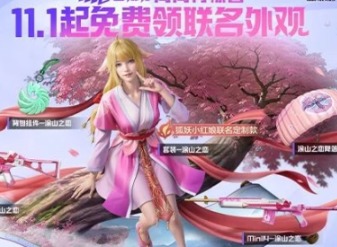 和平精英狐妖小红娘联动皮肤怎么获得 狐妖小红娘联动皮肤获取攻略