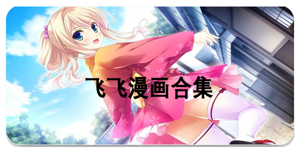 飞飞漫画