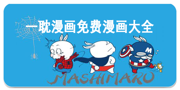 一耽漫画免费漫画