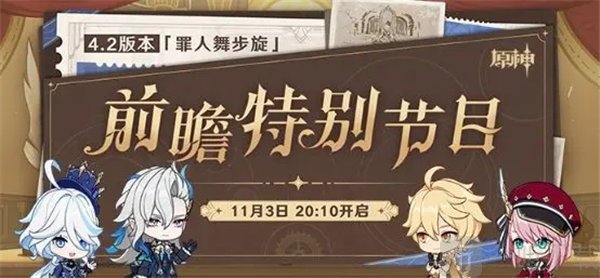 原神4.2前瞻直播时间调整到什么时候 4.2前瞻最终时间确定