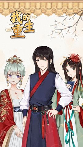 我的重生免费版