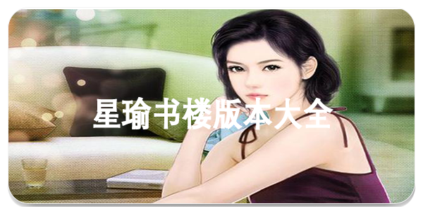 星瑜书楼
