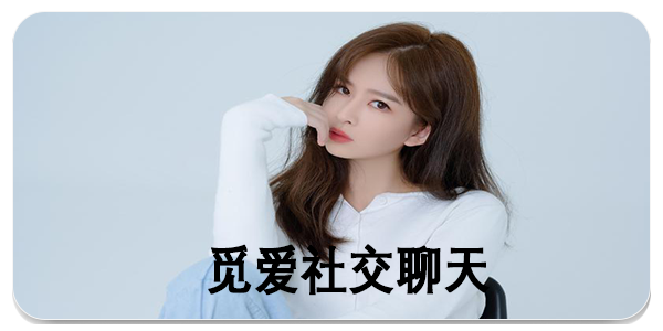 觅爱社交聊天