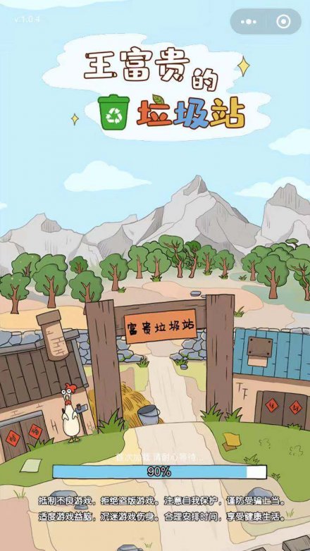 王富贵的垃圾站免广告
