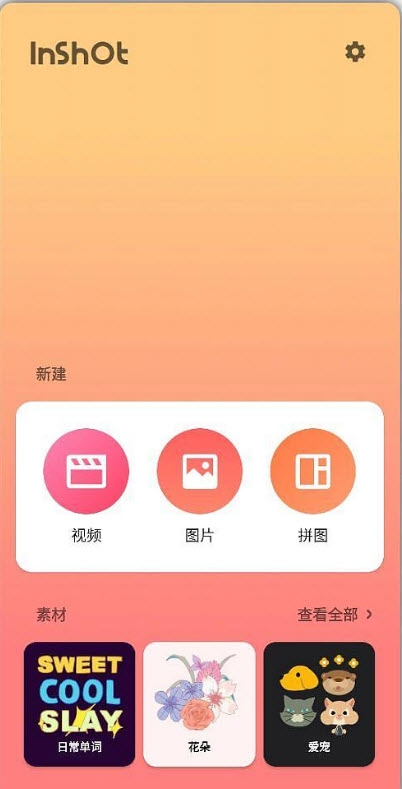 inshot照片编辑免费